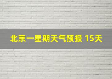 北京一星期天气预报 15天